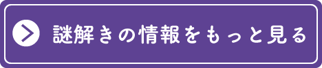 謎解きの情報をもっと見る