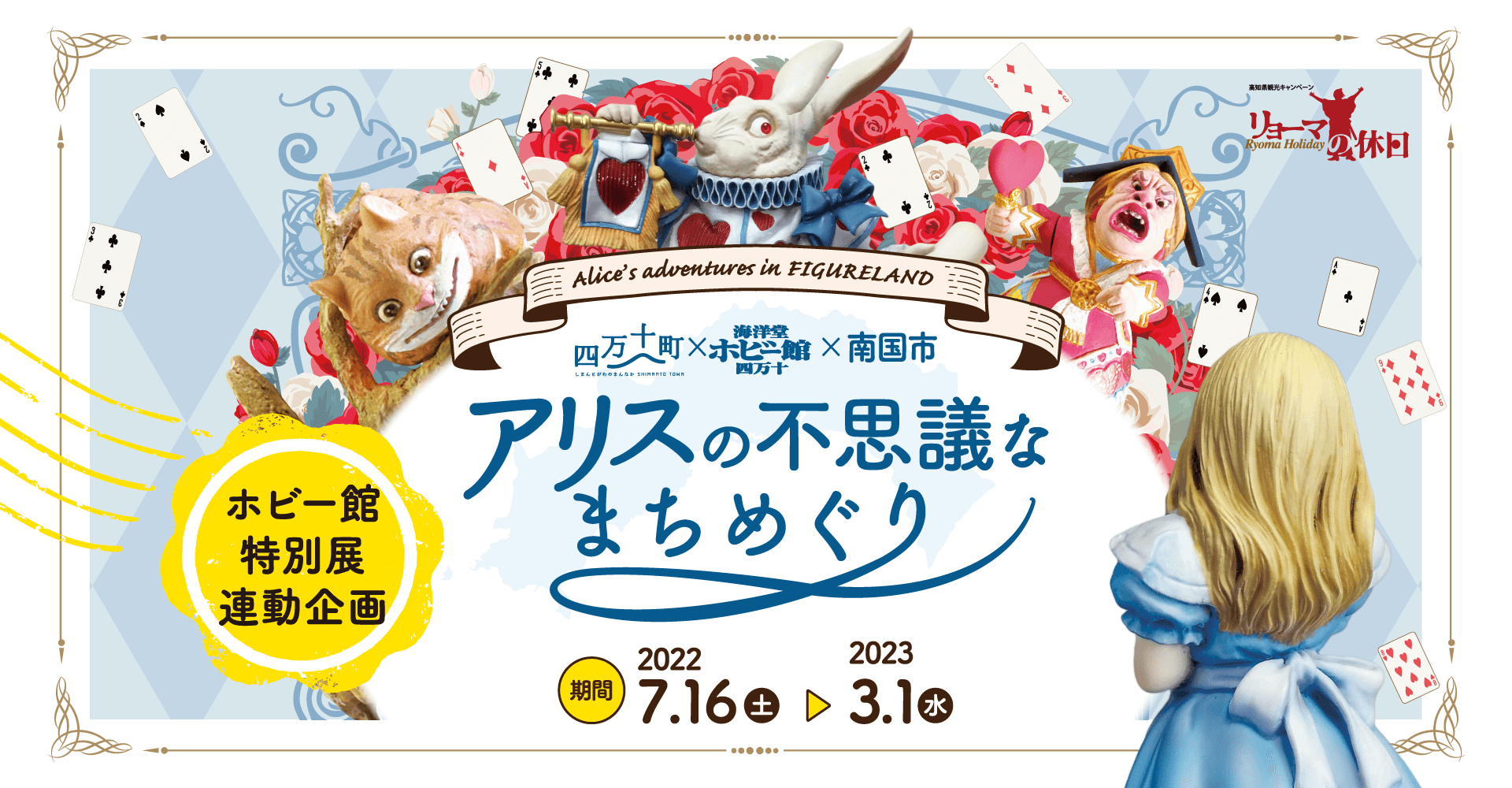 アリスの不思議なまちめぐり 四万十町・海洋堂ホビー館 四万十・南国市をめぐる周遊企画 ホビー館特別展連動企画 期間：2022年7月16日〜2023年3月1日