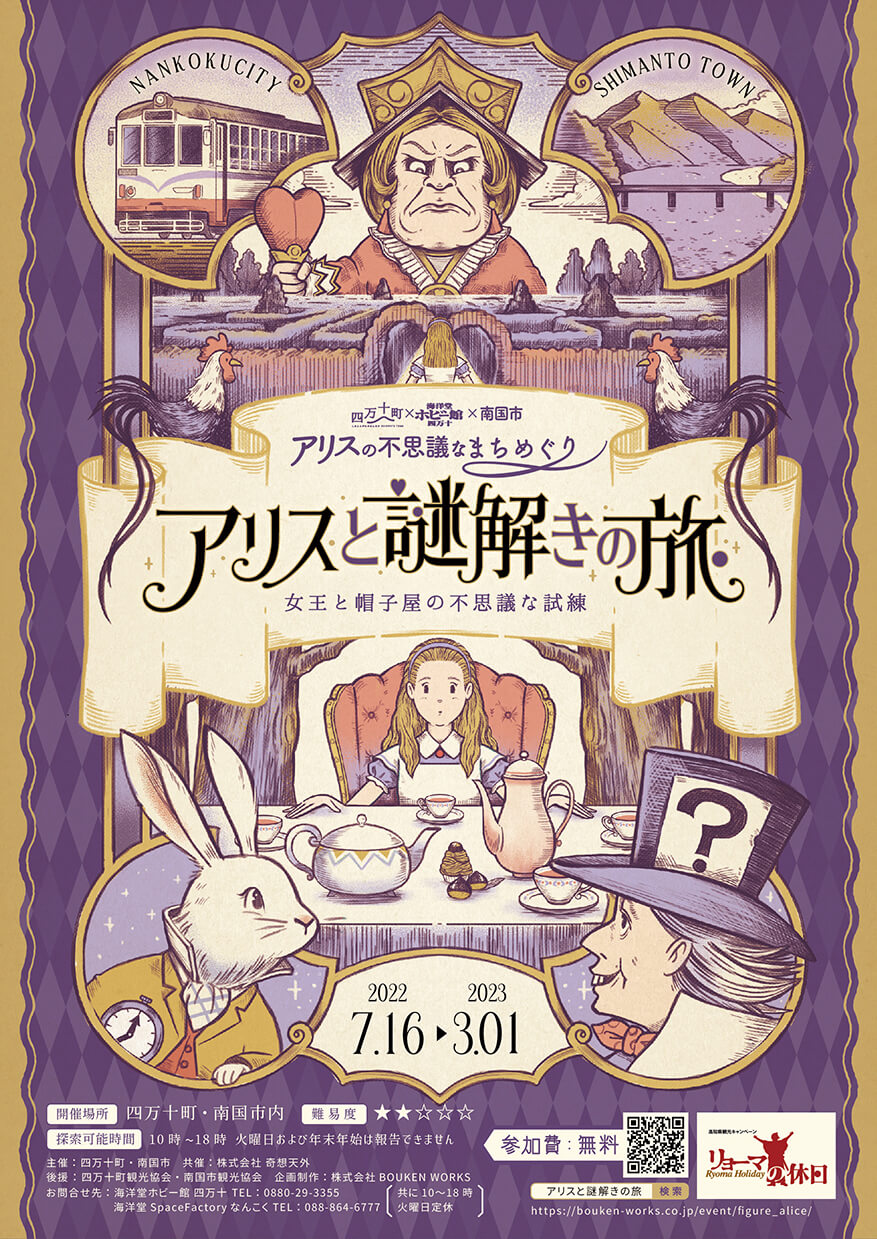 アリスの不思議なまちめぐり アリスと謎解きの旅 2022年7月16日〜2023年3月1日