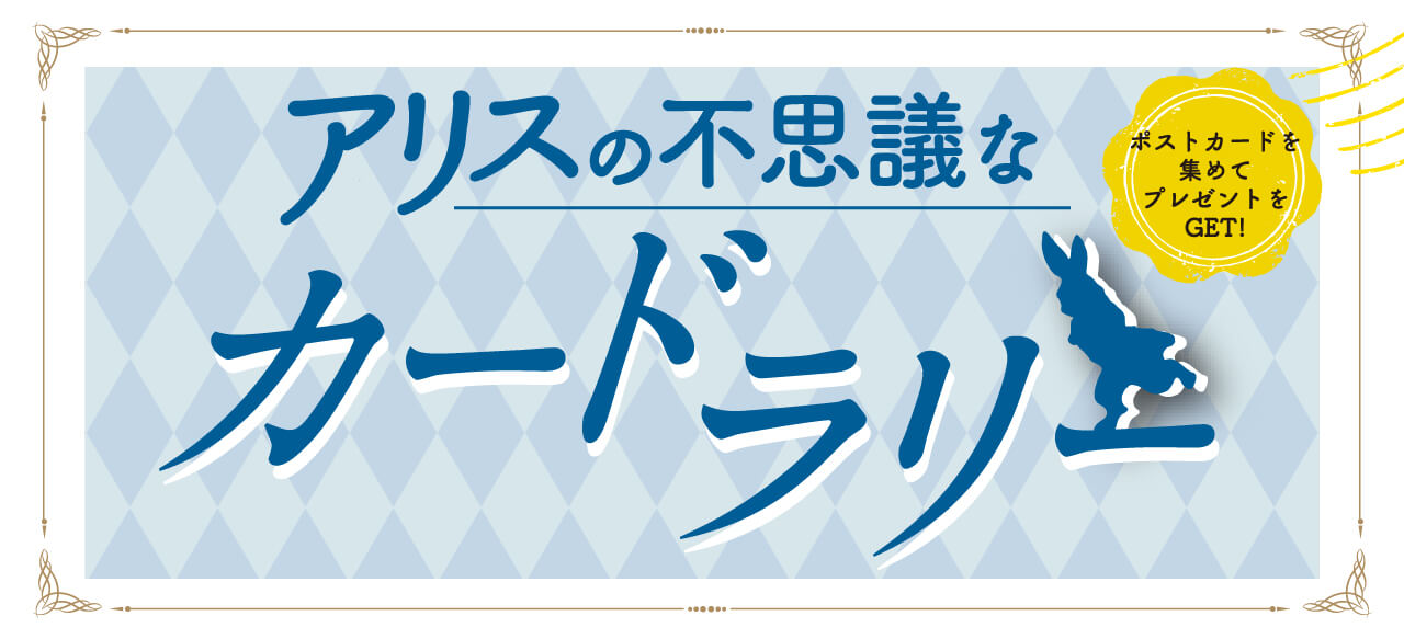 アリスの不思議なカードラリー ポストカードを集めてプレゼントをGET！