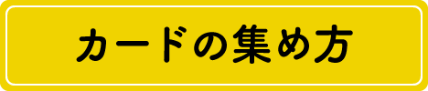 カードの集め方