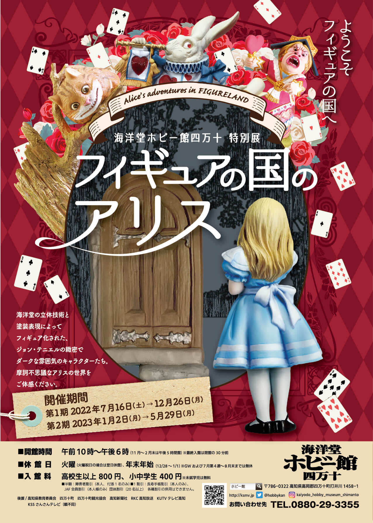 海洋堂ホビー館四万十 特別展 フィギュアの国のアリス 第１期2022年7月16日〜12月26日 第２期2023年1月2日〜5月29日